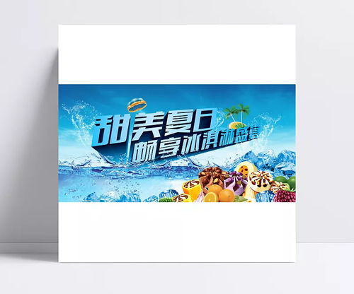 夏日暢享冰激凌盛宴 創(chuàng)意平面廣告設(shè)計新篇章