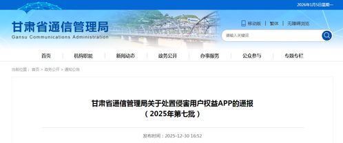 甘肅省通信管理局關(guān)于處置侵害用戶權(quán)益APP的通報(bào)（2025年第七批）