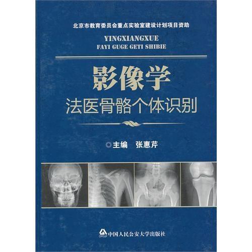 影像學法醫骨骼個體識別在法醫鑒定中的應用與挑戰